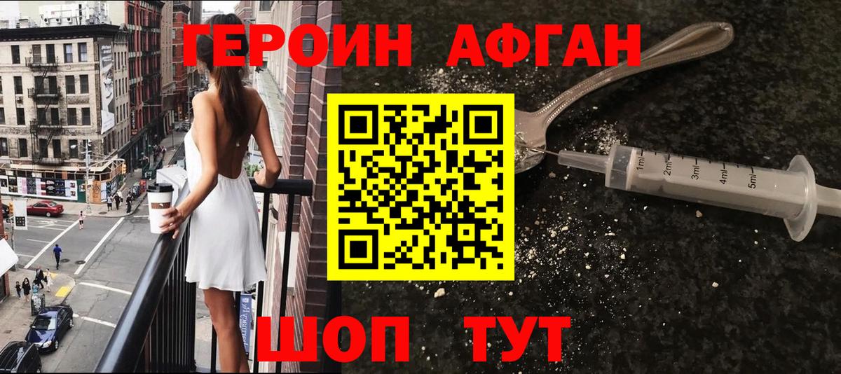 ГЕРОИН Афган Удомля